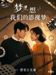我们的影视梦