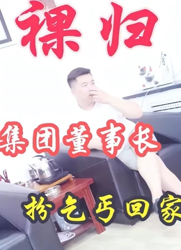 裸归董事长扮乞丐回家