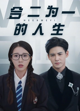 合二为一的人生
