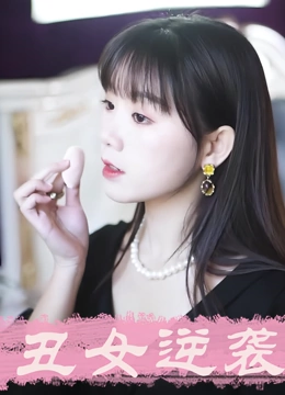 丑女逆袭
