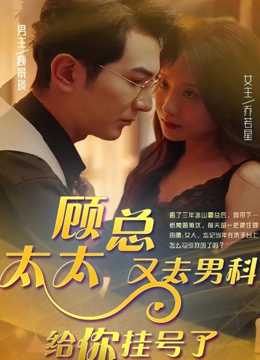 顾总太太又去男科给你挂号了