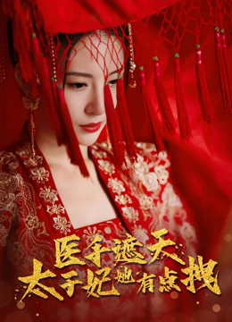 医手遮天太子妃她有点拽