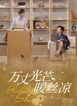 万丈光芒暖丝凉