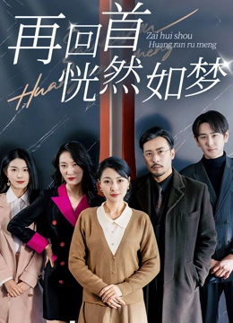 再回首恍然如梦