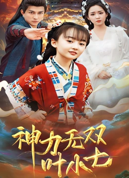 神力无双叶小七