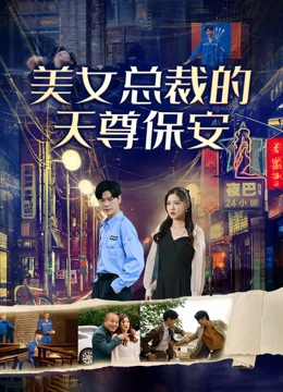 美女总裁的天尊保安