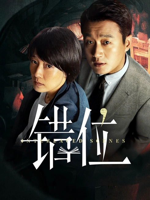 线上看 错位 带字幕 中文配音
