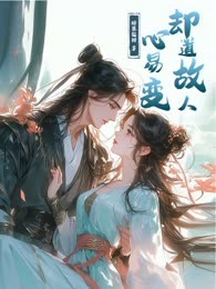 却道故人心易变