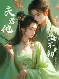 夫君他悔不当初