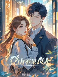 登山不见良人