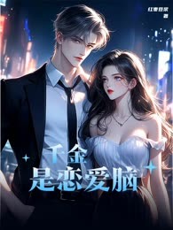 千金是恋爱脑
