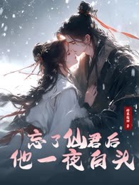 忘了仙君后他一夜白头