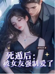 死遁后被女友强制爱了