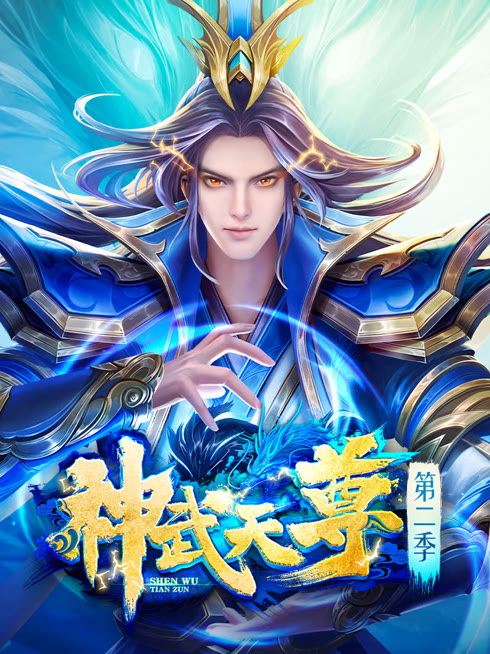 線上看 神武天尊 帶字幕 中文配音，國語版