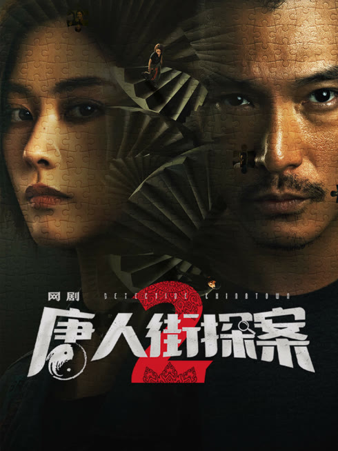 线上看 唐人街探案2 带字幕 中文配音