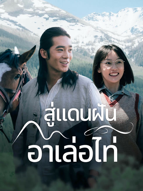 ดู ออนไลน์ สู่แดนฝัน อาเล่อไท่ ซับไทย พากย์ ไทย