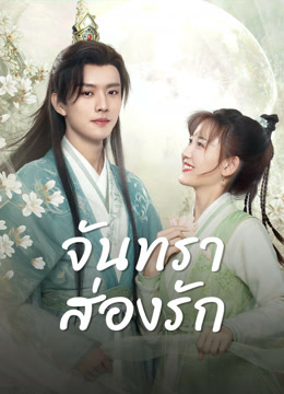 ดู ออนไลน์ จันทราส่องรัก (2024) ซับไทย พากย์ ไทย
