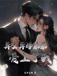 异父异母弟弟爱上了我