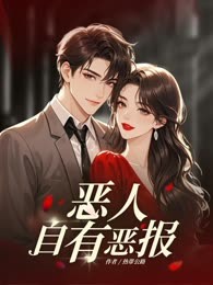 恶人自有恶报