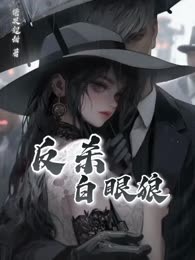 反杀白眼狼