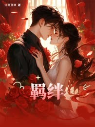羁绊