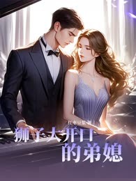 狮子大开口的弟媳