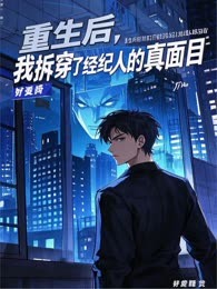 重生后，我拆穿了经纪人的真面目