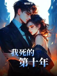 我死的第十年