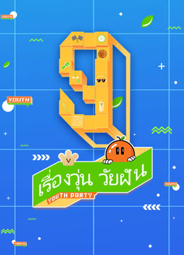 ดู ออนไลน์ เรื่องวุ่นวัยฝัน ซับไทย พากย์ ไทย