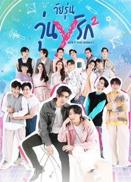 ดู ออนไลน์ วัยรุ่น วุ่น Y รัก 2 (2021) ซับไทย พากย์ ไทย