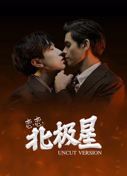 线上看 恋恋北极星 Uncut Version (2022) 带字幕 中文配音