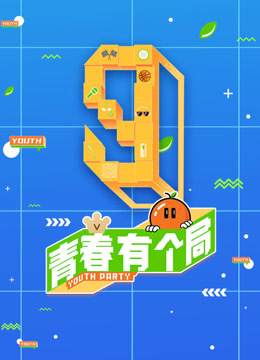 线上看 青春有个局 (2021) 带字幕 中文配音