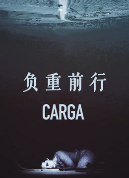负重前行（普通话）