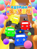 车宝贝玩具城之淘气堡冒险