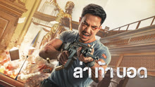 ดู ออนไลน์ ล่า ท้า บอด (2022) ซับไทย พากย์ ไทย