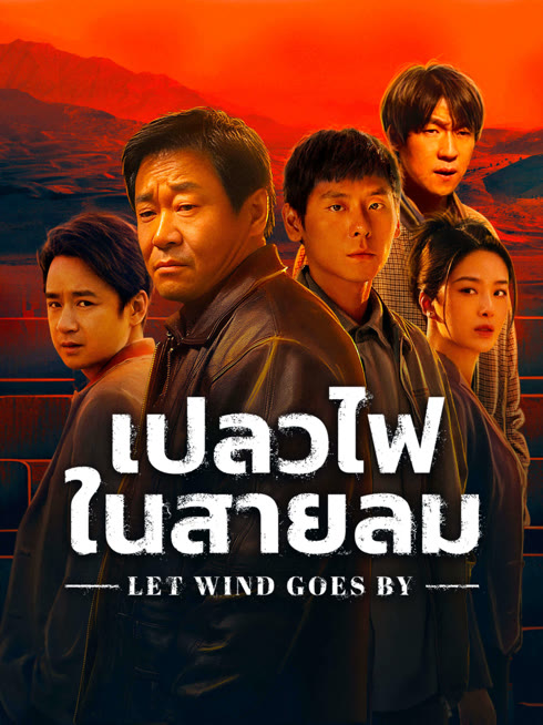 ดู ออนไลน์ เปลวไฟในสายลม ซับไทย พากย์ ไทย