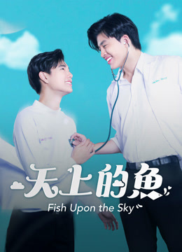 線上看 天上的魚 (2021) 帶字幕 中文配音，國語版