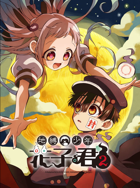 线上看 地缚少年花子君2 带字幕 中文配音