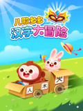 儿歌多多汉字大冒险