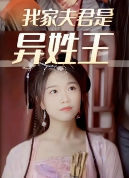 我家夫君是异姓王