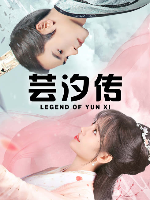 线上看 芸汐传 带字幕 中文配音