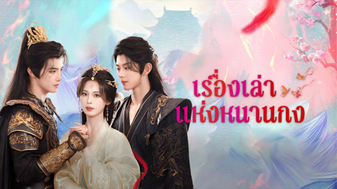 ดู ออนไลน์ เรื่องเล่าแห่งหนานกง ซับไทย พากย์ ไทย