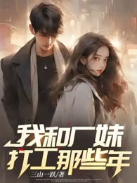 我和厂妹打工那些年