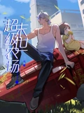 末世超级农场 动态漫画}