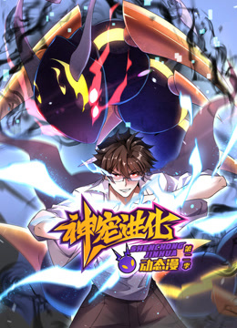 神宠进化 动态漫画 第2季