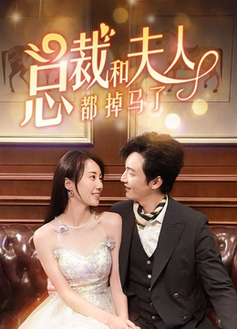 总裁和夫人都掉马了