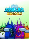 太空狼人杀之超能力大乱斗}