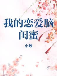 我的恋爱脑闺蜜
