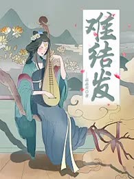 难结发