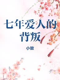 七年爱人的背叛
